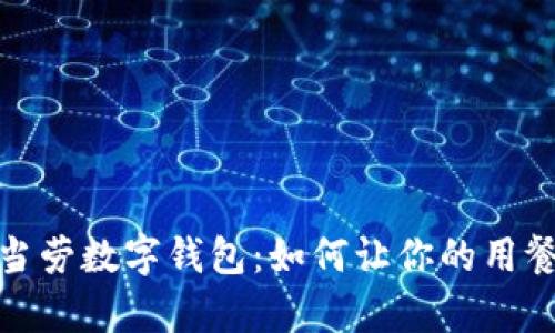 深入解析麦当劳数字钱包：如何让你的用餐体验更便捷