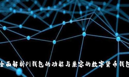 全面解析Pi钱包的功能与兼容的数字货币钱包