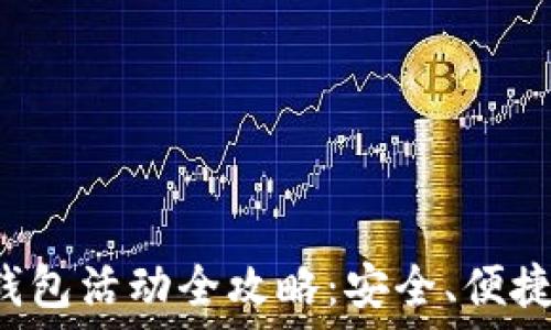  
邮储银行数字钱包活动全攻略：安全、便捷、优惠尽在掌握