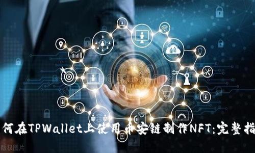 如何在TPWallet上使用币安链制作NFT：完整指南
