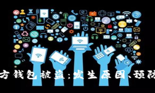 区块链项目方官方钱包被盗：发生原因、预防措施及处理策略