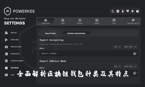 全面解析区块链钱包种类及其特点