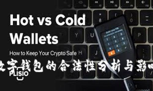 央行数字钱包的合法性分析与影响探讨