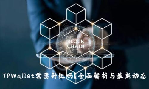 TPWallet需要升级吗？全面解析与最新动态