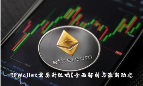 TPWallet需要升级吗？全面解析与最新动态