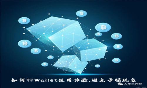 如何TPWallet使用体验，避免卡顿现象