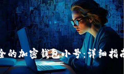 如何创建安全的加密钱包小号：详细指南与注意事项