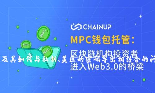 在这篇文章中，我们将深入探讨关于tpwallet（TP钱包）及其如何与私钥、美区的密码导出相结合的问题。首先，我们将提供一个吸引人的以及相应的关键词。

TP钱包如何导出私钥？完整指南与密码安全措施