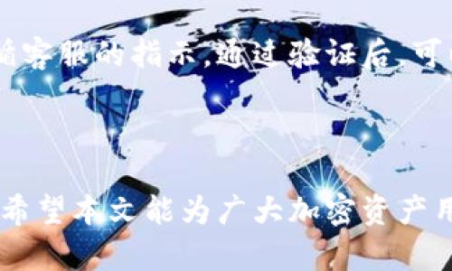    为什么加密钱包安全验证失败及解决方案  / 

 guanjianci  加密钱包, 安全验证失败, 解决方案  /guanjianci 

### 引言

在当前的数字时代，加密钱包成为了存储和管理加密资产的主要方式。然而，用户常常面临安全验证失败的问题，这不仅给用户的交易带来麻烦，也可能导致资产风险。为什么加密钱包会出现安全验证失败的情况？本文将深入探讨这一问题，分析可能的原因，并提供相应的解决方案和预防措施，以帮助用户更好地管理他们的加密资产。

### 一、加密钱包的概述

加密钱包是用来存储、接收和发送加密货币的数字工具。它可以是软件、硬件或纸质形式，其主要功能是管理用户的公钥和私钥。公钥是用来接收加密货币的地址，而私钥则是用来授权交易的密码。如果私钥丢失或被盗，用户将无法访问其资金。

### 二、为什么加密钱包安全验证失败？

#### 1. **网络问题**

网络问题是导致加密钱包安全验证失败的常见原因。用户在进行交易或修改设置时，可能会因为网络不稳定或信号弱而导致请求未能成功送达服务器。这种情况下，钱包可能无法其他验证信息。

#### 2. **私钥丢失或错误输入**

私钥是加密钱包中的底层安全协议，如果用户忘记私钥或输入错误，那么就会导致安全验证失败。一些钱包应用允许用户通过助记词恢复私钥，但如果这些信息也丢失，就会面临不可逆转的后果。

#### 3. **软件版本不兼容**

随着技术的不断进步，加密钱包软件也会定期更新，修复漏洞和增加新功能。如果用户的钱包软件版本过旧，而使用了新的安全验证方法或者需要更新的认证方式，便会导致验证失败。

#### 4. **身份验证信息错误**

很多加密钱包会跟第三方身份验证服务合作，例如双重认证（2FA）。如果用户在进行验证时输入了错误的验证码，或者没有正确设置二次验证方式，也会导致验证失败。

#### 5. **服务端问题**

有时加密钱包的服务端可能出现故障，导致用户的请求无法得到正确的响应。这种情况通常是临时性的，用户只需稍后重试。

### 三、安全验证失败的后果

安全验证失败的后果是非常严重的。首先，用户将无法访问到自己的加密资产，造成资金的不可用。此外，由于市场的高波动性，交易延误可能会造成资金损失。如果用户多次尝试失败，可能会导致账户被锁定，增加进一步获取资金的难度。

### 四、解决措施

#### 1. **检查网络连接**

用户在进行安全验证时，首先应该检查自己的网络连接，确保网络稳定。此外，建议在良好的网络环境下进行操作，以避免因信号不良而造成的验证失败。

#### 2. **妥善保管私钥**

用户应在安全的地方妥善存储私钥和助记词，建议使用加密存储设备或纸质备份，尽量不要将其保存在网络上，以防被黑客攻击。同时，用户也可利用密码管理工具进行管理。

#### 3. **定期更新软件**

用户应定期更新加密钱包软件，以确保其具有最新的安全功能和修复的漏洞。设置自动更新功能，确保钱包始终处于最新版本。

#### 4. **注意身份验证设置**

用户在更改或启用双重认证后，应仔细阅读相关指南，并确认输入的信息是正确的。如设置了邮箱或手机接收验证码，需要确保这些信息的准确性和可用性。

#### 5. **联系客服**

如果以上方法无法解决问题，用户可以联系加密钱包的客服寻求帮助。在与客服沟通时，提供必要的账户信息和错误信息，将加速问题解决的速度。

### 五、常见问题解答

#### 1. 如何提高加密钱包的安全性？

提高加密钱包的安全性是每个用户都应重视的事情。用户可以采取以下几点措施：

首先，使用一个可靠的加密钱包，选择知名的品牌，并查看用户反馈和安全审计报告。其次，启用双重认证（2FA），即使私钥被盗，也能多一层保障。此外，定期备份钱包数据，以防丢失。最后，使用硬件钱包存储大额资产，避免在线钱包的风险。

#### 2. 如果私钥丢失了该怎么办？

如果私钥丢失了，用户将无法再恢复对其资金的访问。为防止这种情况发生，建议在一开始就将私钥备份在多个安全的地方，并不得以任何形式分享给他人。某些钱包还允许用户通过助记词恢复访问权限。

#### 3. 什么是双重认证（2FA），如何设置？

双重认证（2FA）是一种额外的安全措施，可以有效防止未授权访问。用户在输入密码后，还需输入由手机应用生成的验证码或收到的短信码。设置时，根据钱包应用的提示，下载一个支持2FA的应用（如Google Authenticator），并按照指南进行设置即可。

#### 4. 如何选择适合自己的加密钱包？

选择加密钱包时需考虑多个因素，包括安全性、用户体验、支持的币种及费用等。软件钱包适合小额交易，而硬件钱包更适合长期存储。用户还应关注该钱包的社区与使用评价，从中了解其实际安全性能。

#### 5. 冻结账户后该如何解冻？

如果账户被冻结，用户应首先查明原因，通常是由于多次错误的安全验证或账户被标记异常。及时联系钱包客服，并提供相关信息通常可以解决问题。遵循客服的指示，通过验证后，可以恢复账户访问权限。

### 结尾

通过上述介绍，我们深入分析了加密钱包安全验证失败的原因及解决方法。用户在使用加密钱包时，应保持警惕，确保安全措施得当，以保护自己的资产。希望本文能为广大加密资产用户提供帮助与指导，让每位用户都能享受安全方便的数字资产管理体验。