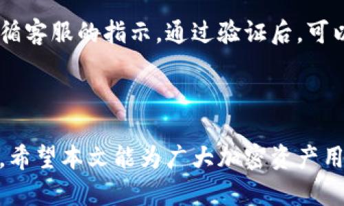    为什么加密钱包安全验证失败及解决方案  / 

 guanjianci  加密钱包, 安全验证失败, 解决方案  /guanjianci 

### 引言

在当前的数字时代，加密钱包成为了存储和管理加密资产的主要方式。然而，用户常常面临安全验证失败的问题，这不仅给用户的交易带来麻烦，也可能导致资产风险。为什么加密钱包会出现安全验证失败的情况？本文将深入探讨这一问题，分析可能的原因，并提供相应的解决方案和预防措施，以帮助用户更好地管理他们的加密资产。

### 一、加密钱包的概述

加密钱包是用来存储、接收和发送加密货币的数字工具。它可以是软件、硬件或纸质形式，其主要功能是管理用户的公钥和私钥。公钥是用来接收加密货币的地址，而私钥则是用来授权交易的密码。如果私钥丢失或被盗，用户将无法访问其资金。

### 二、为什么加密钱包安全验证失败？

#### 1. **网络问题**

网络问题是导致加密钱包安全验证失败的常见原因。用户在进行交易或修改设置时，可能会因为网络不稳定或信号弱而导致请求未能成功送达服务器。这种情况下，钱包可能无法其他验证信息。

#### 2. **私钥丢失或错误输入**

私钥是加密钱包中的底层安全协议，如果用户忘记私钥或输入错误，那么就会导致安全验证失败。一些钱包应用允许用户通过助记词恢复私钥，但如果这些信息也丢失，就会面临不可逆转的后果。

#### 3. **软件版本不兼容**

随着技术的不断进步，加密钱包软件也会定期更新，修复漏洞和增加新功能。如果用户的钱包软件版本过旧，而使用了新的安全验证方法或者需要更新的认证方式，便会导致验证失败。

#### 4. **身份验证信息错误**

很多加密钱包会跟第三方身份验证服务合作，例如双重认证（2FA）。如果用户在进行验证时输入了错误的验证码，或者没有正确设置二次验证方式，也会导致验证失败。

#### 5. **服务端问题**

有时加密钱包的服务端可能出现故障，导致用户的请求无法得到正确的响应。这种情况通常是临时性的，用户只需稍后重试。

### 三、安全验证失败的后果

安全验证失败的后果是非常严重的。首先，用户将无法访问到自己的加密资产，造成资金的不可用。此外，由于市场的高波动性，交易延误可能会造成资金损失。如果用户多次尝试失败，可能会导致账户被锁定，增加进一步获取资金的难度。

### 四、解决措施

#### 1. **检查网络连接**

用户在进行安全验证时，首先应该检查自己的网络连接，确保网络稳定。此外，建议在良好的网络环境下进行操作，以避免因信号不良而造成的验证失败。

#### 2. **妥善保管私钥**

用户应在安全的地方妥善存储私钥和助记词，建议使用加密存储设备或纸质备份，尽量不要将其保存在网络上，以防被黑客攻击。同时，用户也可利用密码管理工具进行管理。

#### 3. **定期更新软件**

用户应定期更新加密钱包软件，以确保其具有最新的安全功能和修复的漏洞。设置自动更新功能，确保钱包始终处于最新版本。

#### 4. **注意身份验证设置**

用户在更改或启用双重认证后，应仔细阅读相关指南，并确认输入的信息是正确的。如设置了邮箱或手机接收验证码，需要确保这些信息的准确性和可用性。

#### 5. **联系客服**

如果以上方法无法解决问题，用户可以联系加密钱包的客服寻求帮助。在与客服沟通时，提供必要的账户信息和错误信息，将加速问题解决的速度。

### 五、常见问题解答

#### 1. 如何提高加密钱包的安全性？

提高加密钱包的安全性是每个用户都应重视的事情。用户可以采取以下几点措施：

首先，使用一个可靠的加密钱包，选择知名的品牌，并查看用户反馈和安全审计报告。其次，启用双重认证（2FA），即使私钥被盗，也能多一层保障。此外，定期备份钱包数据，以防丢失。最后，使用硬件钱包存储大额资产，避免在线钱包的风险。

#### 2. 如果私钥丢失了该怎么办？

如果私钥丢失了，用户将无法再恢复对其资金的访问。为防止这种情况发生，建议在一开始就将私钥备份在多个安全的地方，并不得以任何形式分享给他人。某些钱包还允许用户通过助记词恢复访问权限。

#### 3. 什么是双重认证（2FA），如何设置？

双重认证（2FA）是一种额外的安全措施，可以有效防止未授权访问。用户在输入密码后，还需输入由手机应用生成的验证码或收到的短信码。设置时，根据钱包应用的提示，下载一个支持2FA的应用（如Google Authenticator），并按照指南进行设置即可。

#### 4. 如何选择适合自己的加密钱包？

选择加密钱包时需考虑多个因素，包括安全性、用户体验、支持的币种及费用等。软件钱包适合小额交易，而硬件钱包更适合长期存储。用户还应关注该钱包的社区与使用评价，从中了解其实际安全性能。

#### 5. 冻结账户后该如何解冻？

如果账户被冻结，用户应首先查明原因，通常是由于多次错误的安全验证或账户被标记异常。及时联系钱包客服，并提供相关信息通常可以解决问题。遵循客服的指示，通过验证后，可以恢复账户访问权限。

### 结尾

通过上述介绍，我们深入分析了加密钱包安全验证失败的原因及解决方法。用户在使用加密钱包时，应保持警惕，确保安全措施得当，以保护自己的资产。希望本文能为广大加密资产用户提供帮助与指导，让每位用户都能享受安全方便的数字资产管理体验。