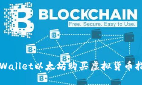 TPWallet以太坊购买虚拟货币指南