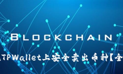 如何在TPWallet上安全卖出币种？全面指南