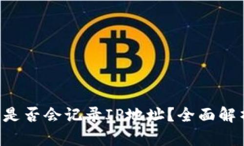 加密钱包APP是否会记录IP地址？全面解析与安全隐患