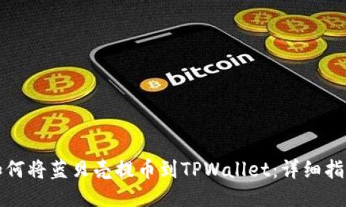 如何将蓝贝壳提币到TPWallet：详细指南