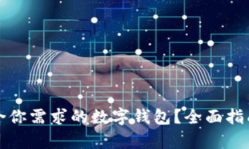 如何选择适合你需求的数字钱包？全面指南与案例分析