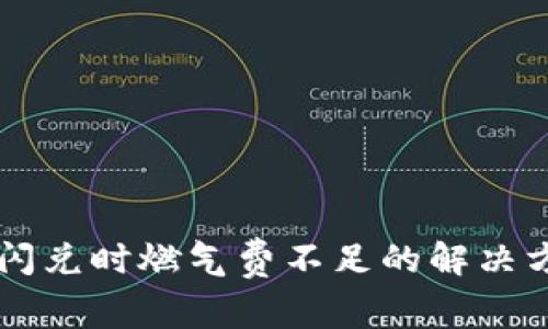 TPWallet闪兑时燃气费不足的解决方法与解析