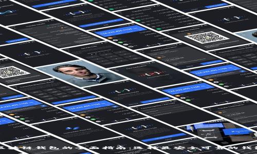 美国区块链钱包的全面指南：选择最安全可靠的钱包类型