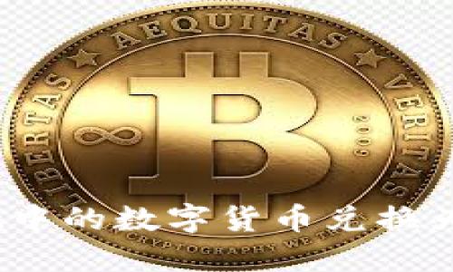 如何将TPWallet中的数字货币兑换为USDT？详细指南