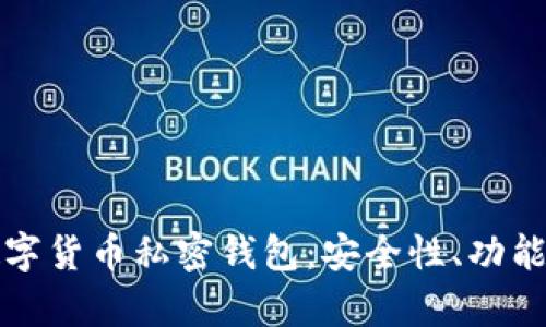 全面解析数字货币私密钱包：安全性、功能与选择指南