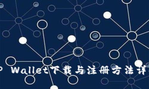 TP Wallet下载与注册方法详解