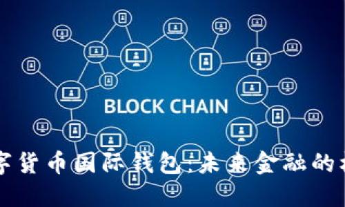 中央数字货币国际钱包：未来金融的核心支柱