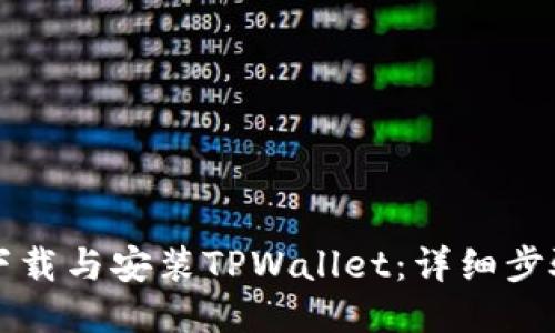 如何下载与安装TPWallet：详细步骤指南