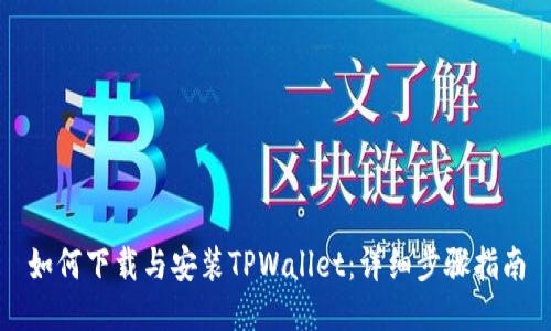 如何下载与安装TPWallet：详细步骤指南
