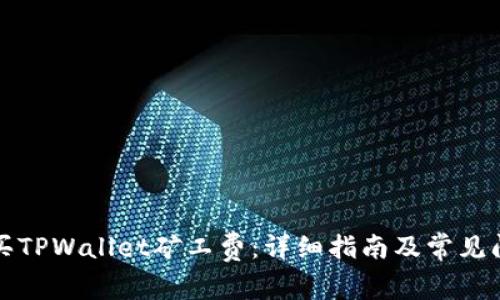 如何购买TPWallet矿工费：详细指南及常见问题解答