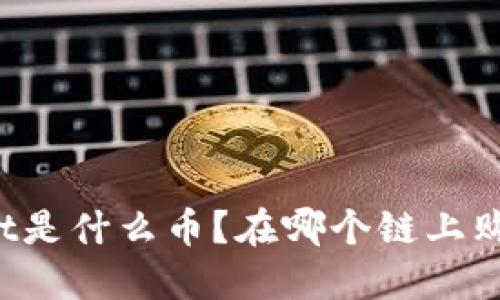 TPWallet是什么币？在哪个链上购买最佳？