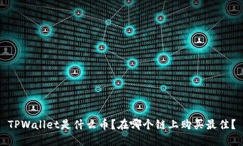 TPWallet是什么币？在哪个链上购买最佳？