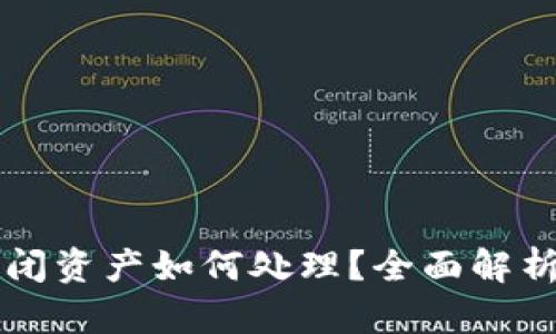TPWallet倒闭资产如何处理？全面解析与应对策略