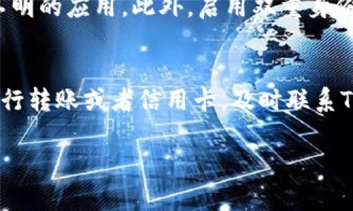 注意：TP Wallet是一种加密货币钱包，具体的充值方式可能因钱包的版本和更新而有所不同。请确认您使用的TP Wallet应用程序版本，并参考官方文档以获取最新的信息。以下是一种普遍适用的充值步骤。

### 充值 TP Wallet 资金的步骤

#### 1. 创建账户并完成身份验证
在TP Wallet上充值之前，您需要注册一个账户。下载TP Wallet应用程序后，按照以下步骤操作：
  
- 打开TP Wallet应用，您会看到注册选项。
- 输入邮箱地址，设置密码并确认。
- 根据要求完成身份验证，这可能包括输入验证码或上传身份证明文件。

#### 2. 访问充值选项
一旦您的账户创建并身份验证通过，您接下来需要找到充值选项。

- 登陆账户，查找“充值”或“存入”选项，通常在主界面或账户设置中。

#### 3. 选择充值方式
TP Wallet支持多种充值方式，比如银行转账、信用卡、加密货币转账等。

- 点击充值选项后，系统将提示您选择支付方式。根据您的需求选择一种。

#### 4. 按照提示完成充值
选择好充值方式后，系统会提示您输入相关信息，比如：

- **银行转账**：输入银行账户、金额及附言等。
- **信用卡**：输入卡片信息及验证信息。
- **加密货币**：系统会生成一个地址，您需要将加密货币发送到该地址。

小心核对信息，确保所输入的数据准确无误。

#### 5. 等待确认
充值请求提交后，您需要等待资金确认。这可能会因充值方式的不同而有所延迟。

- 银行转账可能需要1-3个工作日。
- 信用卡充值通常快速，几分钟内可以到账。
- 加密货币的确认时间取决于网络拥堵情况。

#### 6. 检查账户余额
资金到账后，回到TP Wallet主页查看您的余额，确认充值是否成功。

### 常见问题解答

1. TP Wallet充值后多久到账？
TP Wallet的充值到账时间与所选的充值方式密切相关。一般而言，信用卡和借记卡支付通常非常快速，几分钟内就会到账。但是，选择银行转账有时会需要1-3个工作日的时间。这主要取决于您所在国家的银行处理速度以及所使用的支付方式。对于加密货币充值，到账时间会取决于区块链网络的繁忙程度，通常从几分钟到数小时不等。

2. 如何解决充值失败的问题？
充值失败的问题可能由多种原因引起。首先确认您的网络连接是否正常，然后检查您输入的所有信息是否正确。如果使用银行转账，确保银行账户中有足够的余额作为充值金额。若仍然遇到问题，您可以查询TP Wallet的客服或者官方网站获取支持。

3. TP Wallet支持哪些充值方式？
TP Wallet通常支持多种充值方式，包括银行转账、信用卡、借记卡及加密货币转账。在使用具体支付方式前，最好查看官方指引以了解每一种方式的详细步骤和要求。

4. 如何确保充值过程的安全性？
为了确保TP Wallet的充值安全，用户应该遵循一些简单的安全建议。首先，确保您在TP Wallet的官方网站或官方应用商店中下载并使用钱包，避免使用来历不明的应用。此外，启用双重身份验证，从额外的安全层面保护账户。同时，确保定期更新您的密码，并在完成充值后及时检查账户余额。如果发现任何异常，立即联系TP Wallet的客户支持团队。

5. 如果我 mistakenly 充值了错误的地址怎么办？
如果您错误地输入了充值地址，资金可能会永久丢失。大多数加密货币充值都是不可逆的，因此务必要在发送之前仔细核对地址。如果您充值的时候使用的是银行转账或者信用卡，及时联系TP Wallet客服，提供详细信息，看是否有可能追回资金，不过这并不一定有效。

以上是关于TP Wallet充值的一些常见问题及解答，希望能对您有所帮助。如果您还有其他疑问，建议查看TP Wallet的官方文档或者直接联系客户支持。