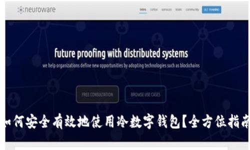 如何安全有效地使用冷数字钱包？全方位指南
