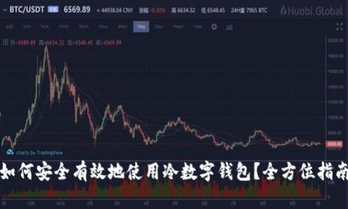 如何安全有效地使用冷数字钱包？全方位指南
