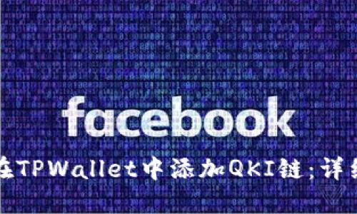 如何在TPWallet中添加QKI链：详细指南