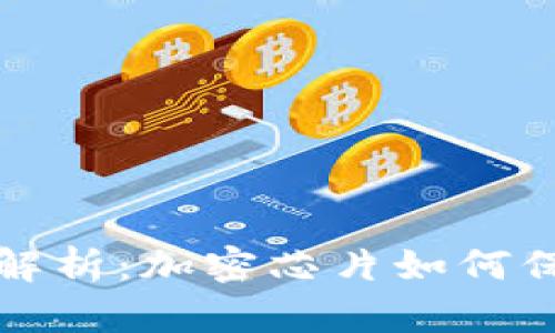 冷钱包的安全性解析：加密芯片如何保护您的数字资产