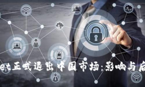 TPWallet正式退出中国市场：影响与后续分析