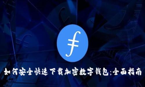 如何安全快速下载加密数字钱包：全面指南