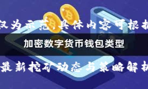 注意：以下内容仅为示范，具体内容可根据需要进行调整。

 
TPWallet 五月最新挖矿动态与策略解析