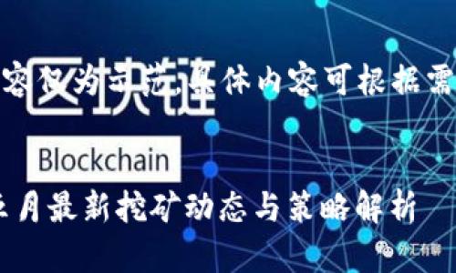 注意：以下内容仅为示范，具体内容可根据需要进行调整。

 
TPWallet 五月最新挖矿动态与策略解析