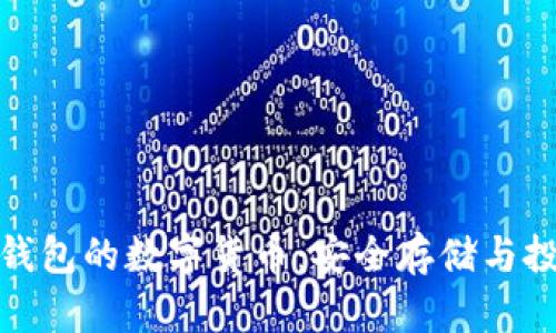 拥有冷钱包的数字货币：安全存储与投资策略