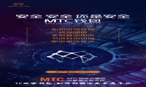 TP观察钱包：如何判断它是否属于你