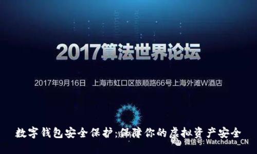 数字钱包安全保护：保障你的虚拟资产安全