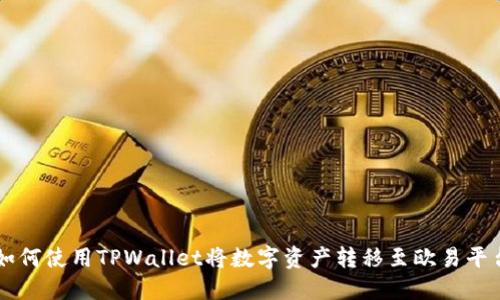 如何使用TPWallet将数字资产转移至欧易平台