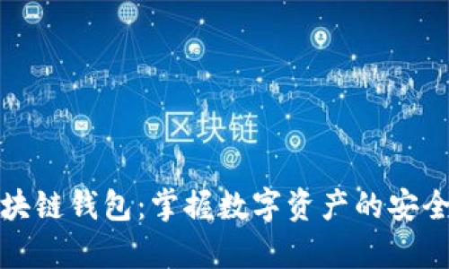 覃剑区块链钱包：掌握数字资产的安全与便捷