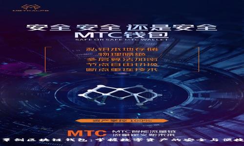 覃剑区块链钱包：掌握数字资产的安全与便捷