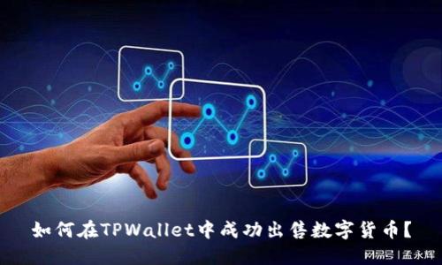 如何在TPWallet中成功出售数字货币？