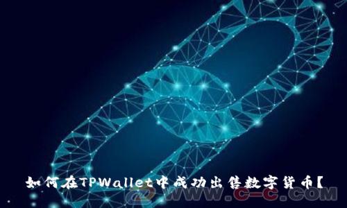 如何在TPWallet中成功出售数字货币？