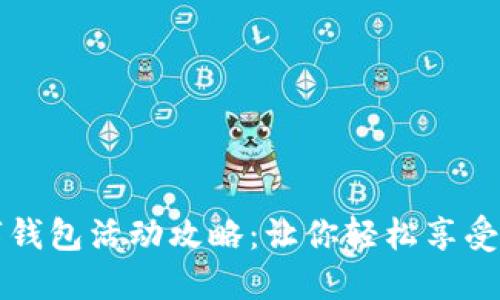 长沙数字钱包活动攻略：让你轻松享受智慧生活