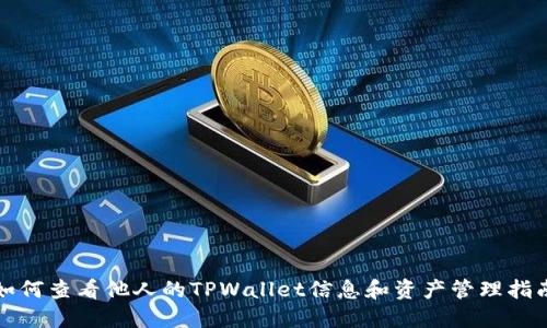 如何查看他人的TPWallet信息和资产管理指南